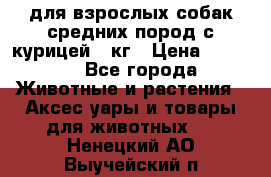 pro plan medium optihealth для взрослых собак средних пород с курицей 14кг › Цена ­ 2 835 - Все города Животные и растения » Аксесcуары и товары для животных   . Ненецкий АО,Выучейский п.